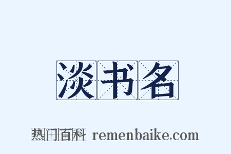 淡书名是什么意思的图片